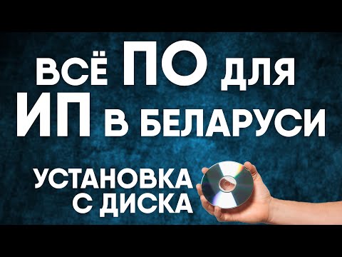 Видео: Всё ПО для ИП в Беларуси! Авест, менеджер сертификатов, Edeclaration. Установка с диска.