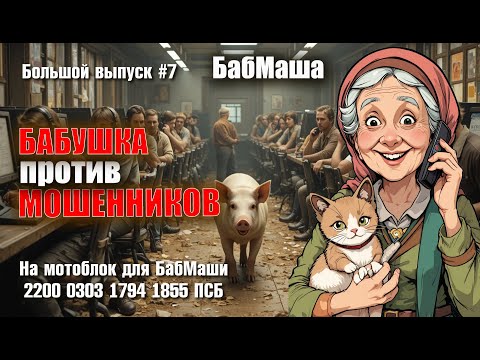 Видео: БабаМаша разносит колл центры мошенников / БОЛЬШОЙ ВЫПУСК #7