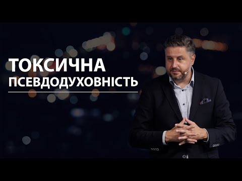 Видео: Токсична псевдодуховність. Володимир Білик.