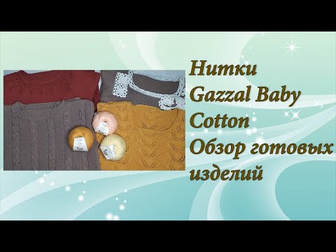 Видео: Нитки Gazzal baby cotton. Обзор готовых изделий