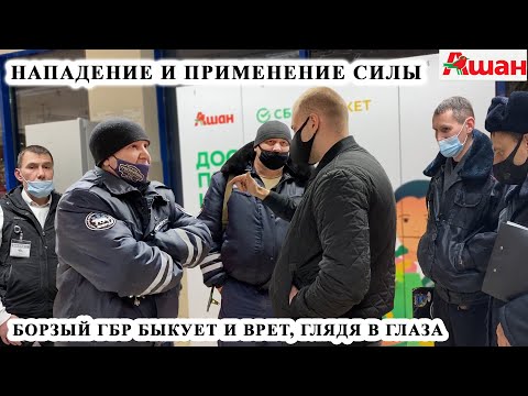 Видео: БОРЗЫЙ ГБР БЫКУЕТ И ЗАЩИЩАЕТ ПРОСРОЧЕННЫХ ОХРАННИКОВ / ЗАДЕРЖАЛИ ПОКУПАТЕЛЯ / ПРОСРОЧКА АШАН, Ч. 2