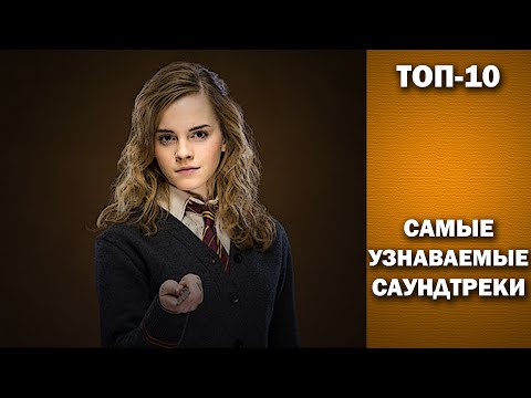 Видео: ТОП-10. Самые узнаваемые саундтреки