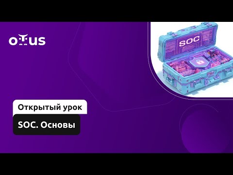 Видео: SOC. Основы // Демо-занятие курса «Аналитик SOC»