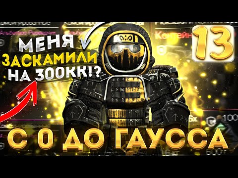 Видео: МЕНЯ ЗАСКАМИЛИ НА 300 КК!? КОНЕЦ РУБРКИ? | С 0 ДО ГАУССА | Сталкрафт | Stalcraft