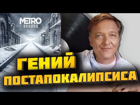 Видео: НЕМНОГО О МУЗЫКЕ В METRO EXODUS / АВТОР ГЛАВНОГО САУНДТРЕКА АЛЕКСЕЙ ОМЕЛЬЧУК И ДРУГИЕ