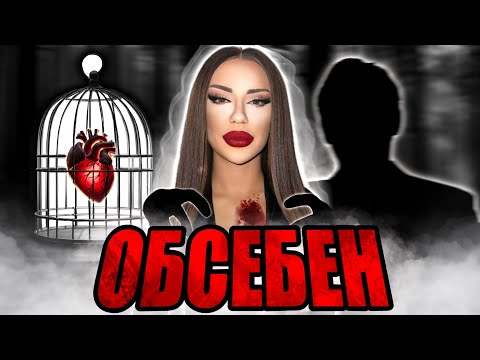 Видео: ЛЮБОВ ИЛИ ОБСЕСИЯ? |ЕМОЦИОНАЛНА ЗАВИСИМОСТ