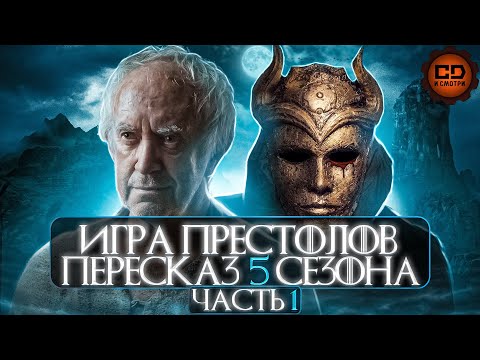 Видео: ДЕТАЛЬНЫЙ ОБЗОР "ИГРА ПРЕСТОЛОВ" (5 сезон 1-5 эпизоды)