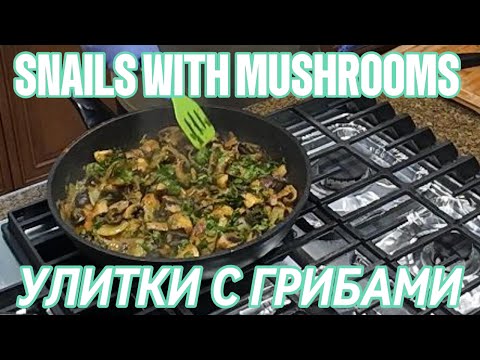 Видео: Улитки с Грибами. Snails with Mushrooms.