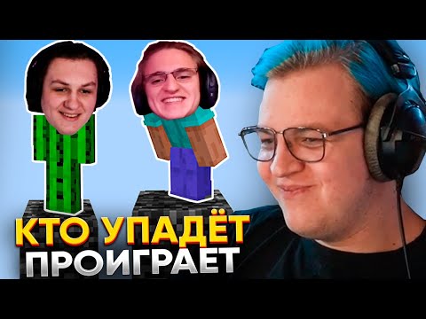 Видео: КТО УПАДЁТ - ПРОИГРАЛ | ПЯТЁРКА ПРОВЁЛ ПОЕДИНКИ в МАЙНКРАФТ // ft. КАКТО, САША КОТОРЫЙ А, ДЕНИСКА