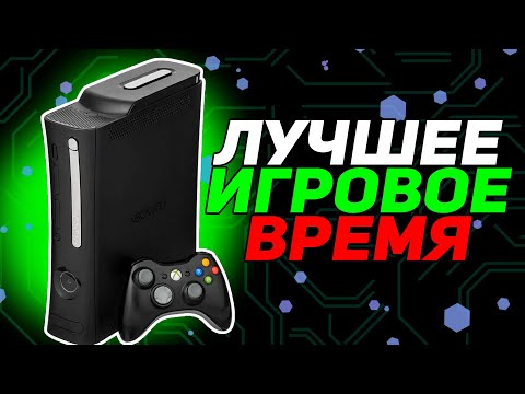 Видео: XBOX 360 - ЛЕГЕНДА СВОЕГО ВРЕМЕНИ