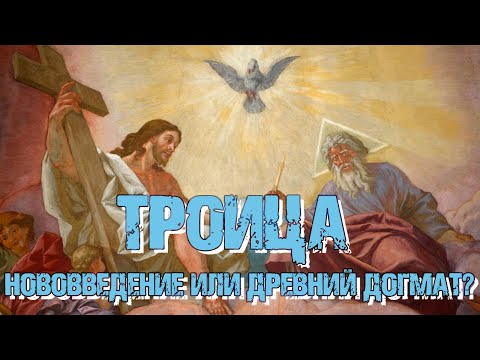 Видео: Троица - нововведение или древний догмат? | Раввин Михаил Финкель