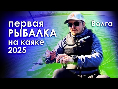 Видео: А рыба-то клюёт?! ПЕРВАЯ РЫБАЛКА НА ВОЛГЕ 2025. Первый спуск каяка.