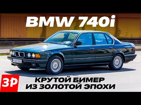 Видео: BMW 740i – легенда начала девяностых! V8, впрыск Bosch Motronic, двухзонный климат-контроль