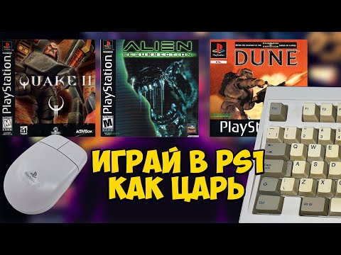 Видео: Играем в PlayStation 1 на мышке и клавиатуре в 60 fps. Эмулятор Duckstation