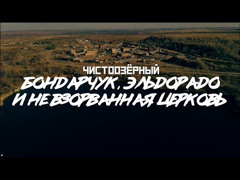 Видео: ЧИСТООЗЕРНЫЙ: Эльдорадо, "Судьба человека", СССР и что было дальше // СМЫСЛ.doc