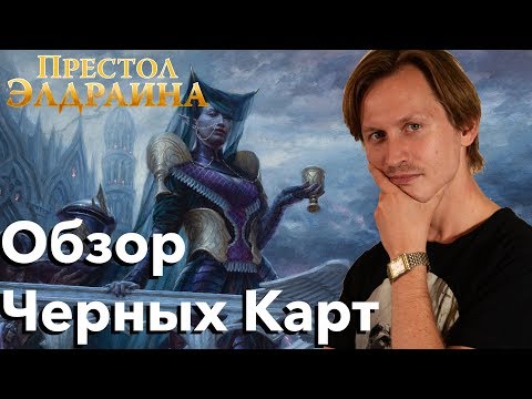 Видео: Престол Элдраина - обзор черных карт нового выпуска Magic: The Gathering WinCondition аналитика