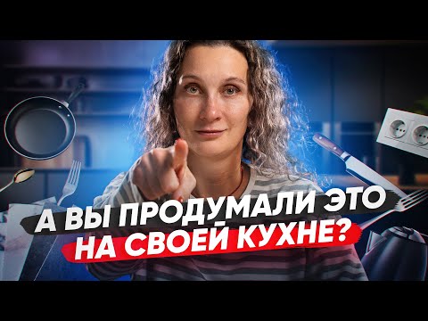 Видео: 5 важных мелочей, о которых стоит знать при планировке кухни