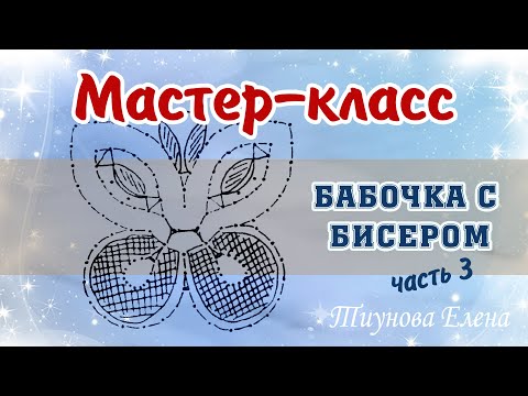 Видео: Бабочка с бисером - часть 3  #кружевныеуроки #кружево #кружевнойсувенир #ElenaTiunova