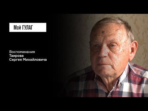 Видео: Таиров С.М. Часть первая: «Что-то ужасное случилось» | фильм #209 МОЙ ГУЛАГ