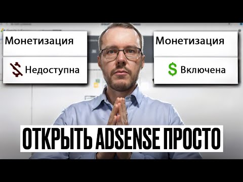 Видео: ВЕРНУТЬ МОНЕТИЗАЦИЮ YOUTUBE ЛЕГКО. Как открыть AdSense за границей в 2024-2025 году (все этапы)