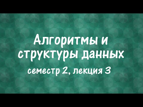 Видео: АиСД S02E03. Разреженная таблица. Дерево Фенвика