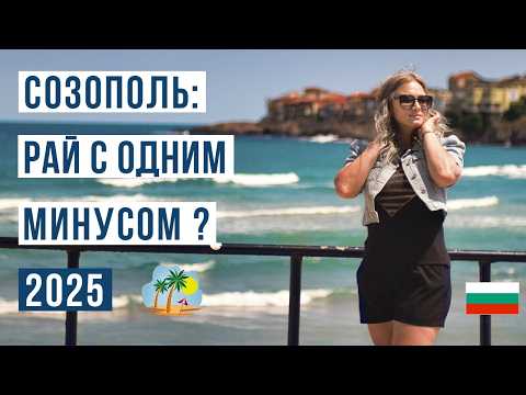 Видео: Созополь 2025: Честный обзор. Цены, пляжи и ГЛАВНЫЙ минус курорта 🇧🇬