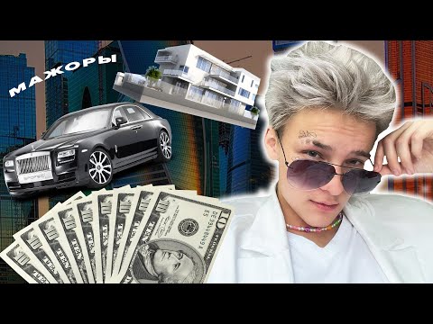 Видео: На что тратят деньги Тиктокеры ? Егор Шип, Валя Карнавал, Даня Милохин