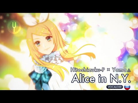 Видео: [Vocaloid на русском] Alice in N.Y. [Onsa Media]