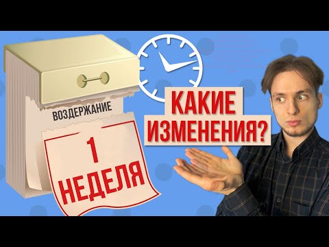 Видео: Что с тобой будет после недели ВОЗДЕРЖАНИЯ?