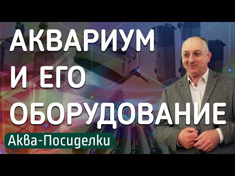 Видео: Аквариум и оборудование для него. Аква-посиделки с А. Ершовым