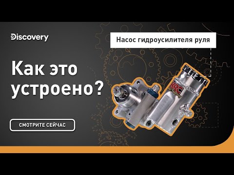Видео: Насос гидроусилителя руля | Как это устроено? | Discovery