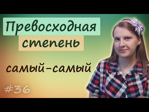 Видео: 36 Превосходная степень прилагательных и наречий в английском, superlative degree