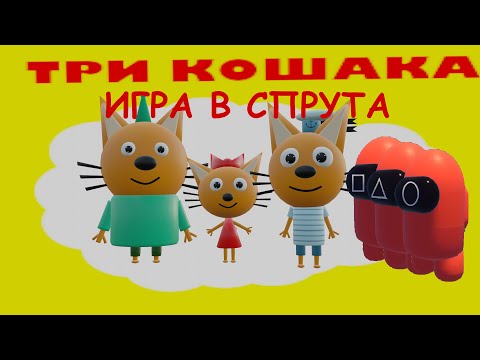 Видео: ТРИ КОШАКА — ИГРА В СПРУТА 3D-пародия