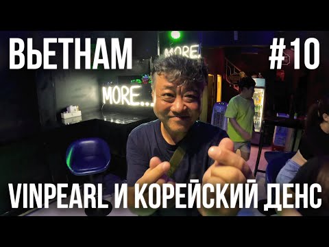 Видео: ВЬЕТНАМ 2024 #10. НЯЧАНГ. ОСТРОВ ВИНПЕРЛ. ШОУ РУСАЛОК. ЭЛЕКТРОСАНИ. РЕСТОРАН АРМЕНИЯ. ТУСОВКА В БАРЕ