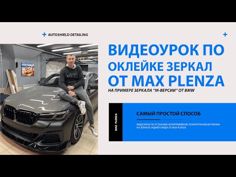 Видео: Видеоурок| Как клеить полиуретановую пленку на зеркало BMW от Max Plenza