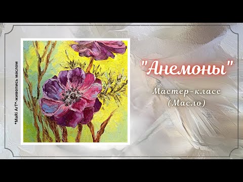 Видео: 🎨"АНЕМОНА" МАСЛО. КАК НАПИСАТЬ ЦВЕТОК АНЕМОНЫ. ПОДРОБНЫЙ УРОК #живописьмаслом #какнарисовать #oil