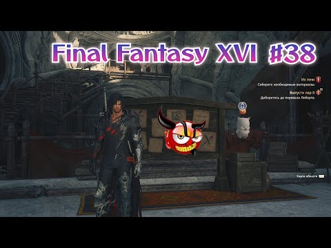 Видео: FINAL FANTASY XVI [4K] #38 Из тени. Выпусти пар