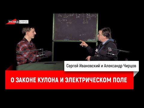 Видео: 18. Александр Чирцов о законе Кулона и электрическом поле