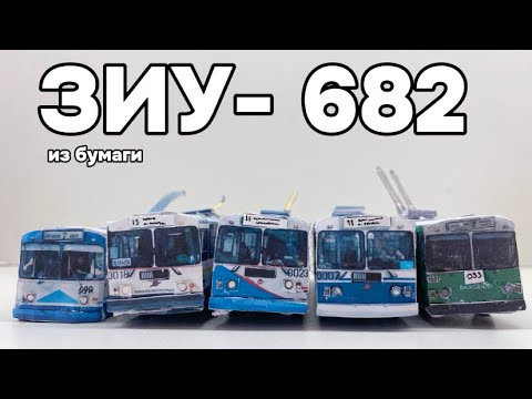 Видео: ТОП-5 ЛУЧШИХ "ЗиУ-682" В КОЛЛЕКЦИИ. "Бумажные модели общественного транспорта".
