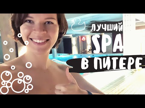 Видео: Лучший SPA в Питере! | Приморские бани | Где отдохнуть в СПб?