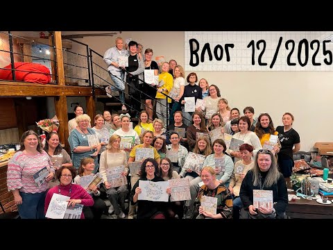 Видео: Влог 12/25. Чуть о скрапе/Подготовка к встрече/Встреча скрапушек в Питере