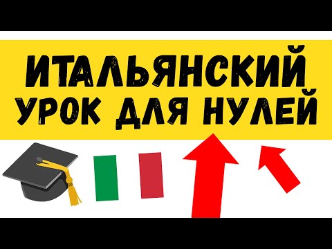 Видео: Итальянский язык для полных нулей. Урок 1 - уроки итальянского языка #итальянскийязык #венеция