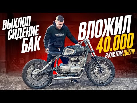 Видео: УСТАНОВИЛ ЛЮТЫЙ ВЫХЛОП НА ДНЕПР, ИЗГОТОВИЛ И ПЕРЕШИЛ СИДЕНИЕ С НУЛЯ, ЗАТЮНИНГОВАЛ ТОПЛИВНЫЙ БАК