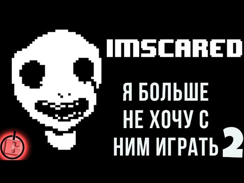 Видео: IMSCARED - Прохождение НА РУССКОМ Часть 2 ФИНАЛ..?