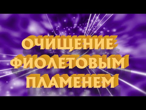 Видео: Очищение Фиолетовым Пламенем | Сен Жермен| Медитация-Трансформация