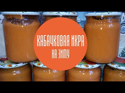 Видео: Кабачковая икра с майонезом и томатной пастой на зиму. Порция 5 кг кабачков.