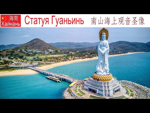 Видео: Китай, Хайнань, фильм 6-й: Центр Буддизма Наньшань, статуя Гуаньинь и великолепные парки, 15.01.2025