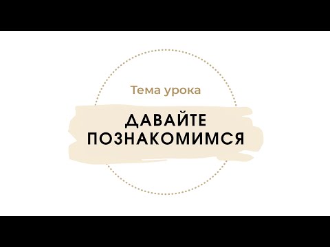 Видео: Давайте познакомимся