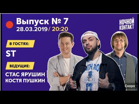 Видео: Шоу "Ночной Контакт" сезон 3 выпуск 7 (в гостях ST) #НочнойКонтакт