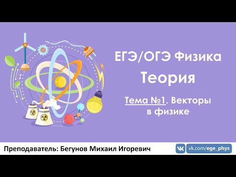 Видео: ЕГЭ по физике. Теория #1. Векторы в физике